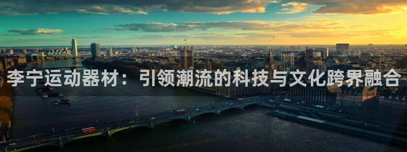 征途国际招商电话：李宁运动器材：引领潮流的科技与文化