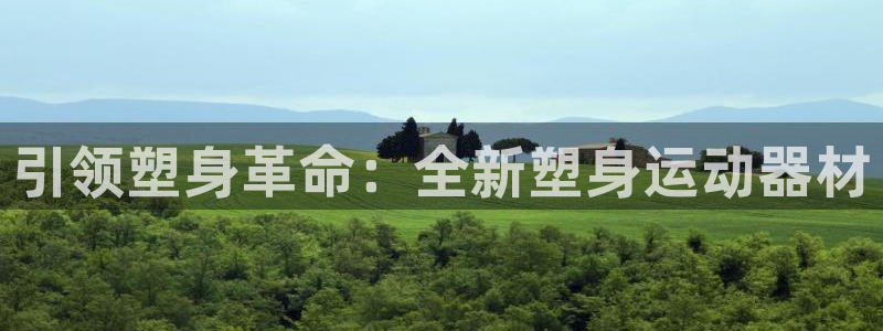 征途国际平台是正规平台吗：引领塑身革命：全新塑身运动