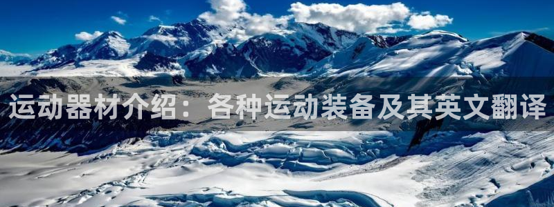 征途国际娱乐代理怎么样：运动器材介绍：各种运动装备及其英文翻