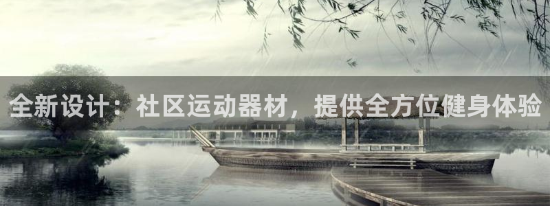 征途国际平台假的吗是真的吗吗：全新设计：社区运动器材