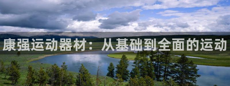 征途国际五金厂：康强运动器材：从基础到全面的运动