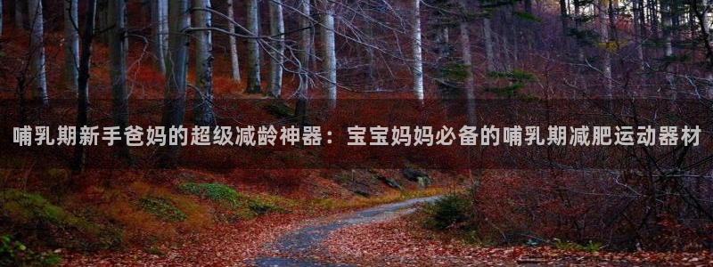 征途国际集团：哺乳期新手爸妈的超级减龄神器：宝宝妈妈必备的哺