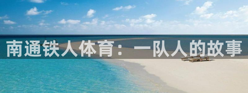 征途国际招商电话是多少啊：南通铁人体育：一队人的故事