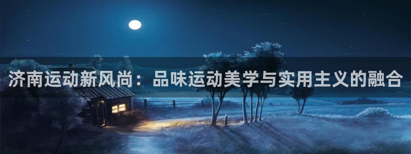 征途国际集团logo：济南运动新风尚：品味运动美学与实用主义