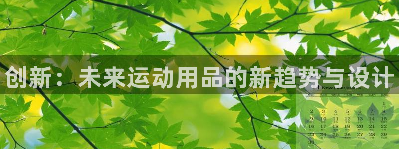 征途国际招商电话号码：创新：未来运动用品的新趋势与设计