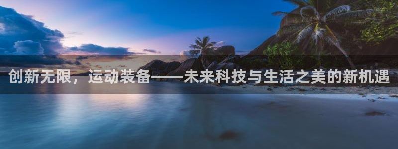 征途国际招商电话号码查询是多少：创新无限，运动装备——未来科