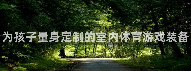 征途国际集团官网首页：为孩子量身定制的室内体育游戏装