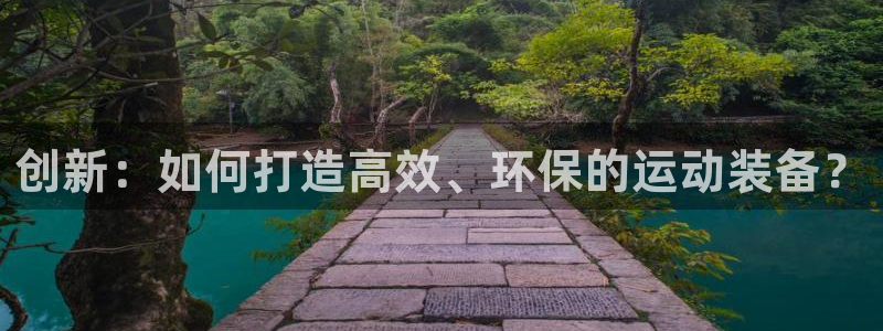 征途国际娱乐是那个系列的台子：创新：如何打造高效、环